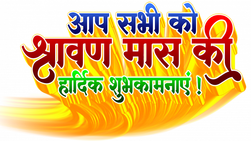 shravan mas ki hardik shubhkamnaen text png