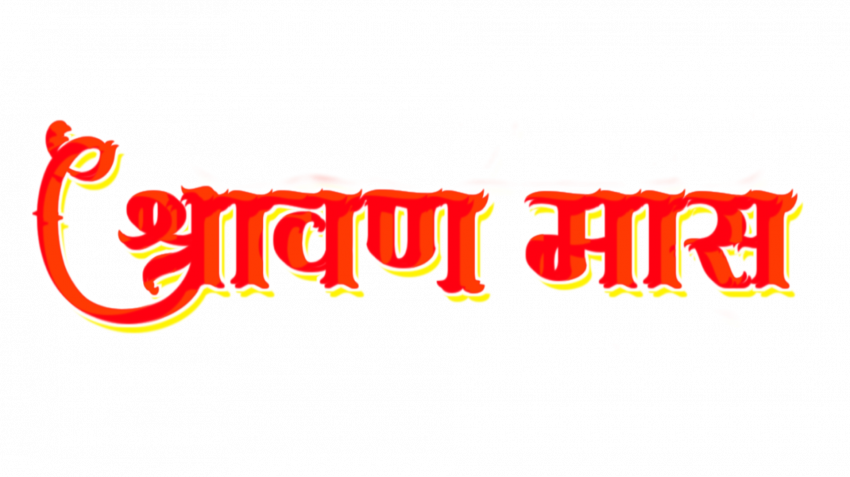 shravan mass hindi stylish text png images