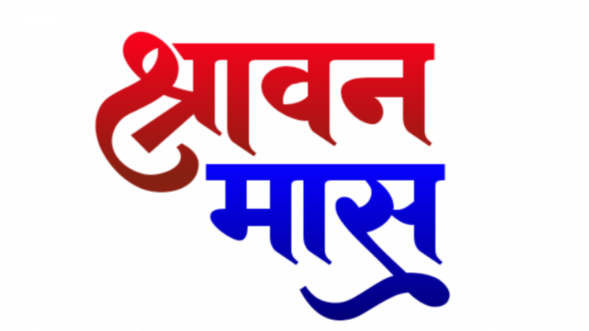 shravan mass png in hindi text bolbum editing png