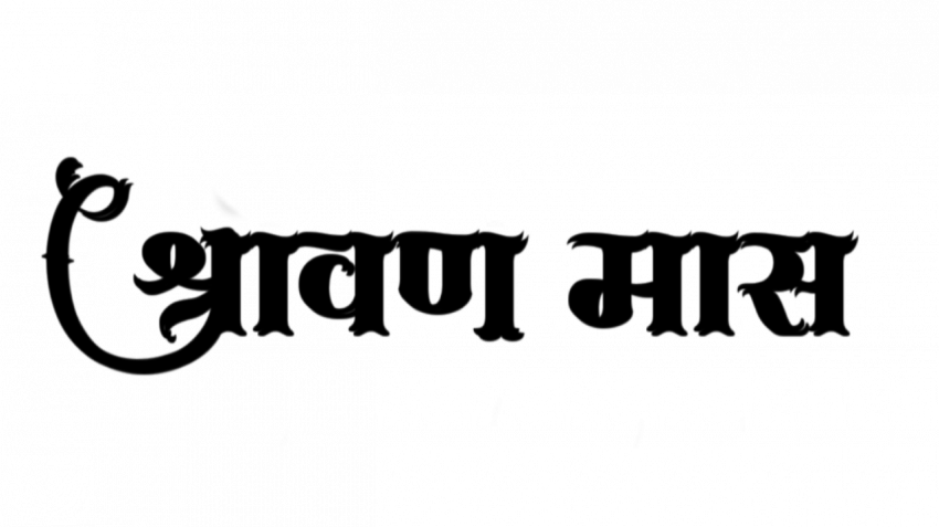 shravan mass text png images