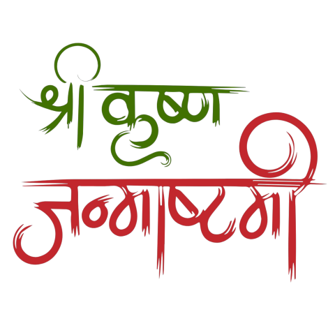 Shree Krishna janmashtami Hindi text hd Png