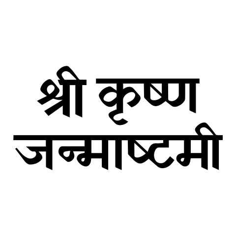 Shri Krishna Janmashtami text png in Black Color transparent background