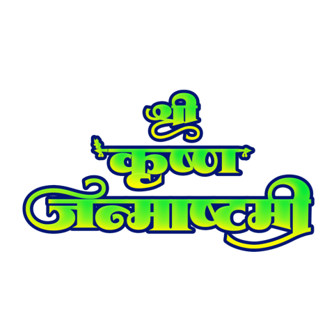 Shri Krishna janmashtami Text png in Hindi transparent background HD