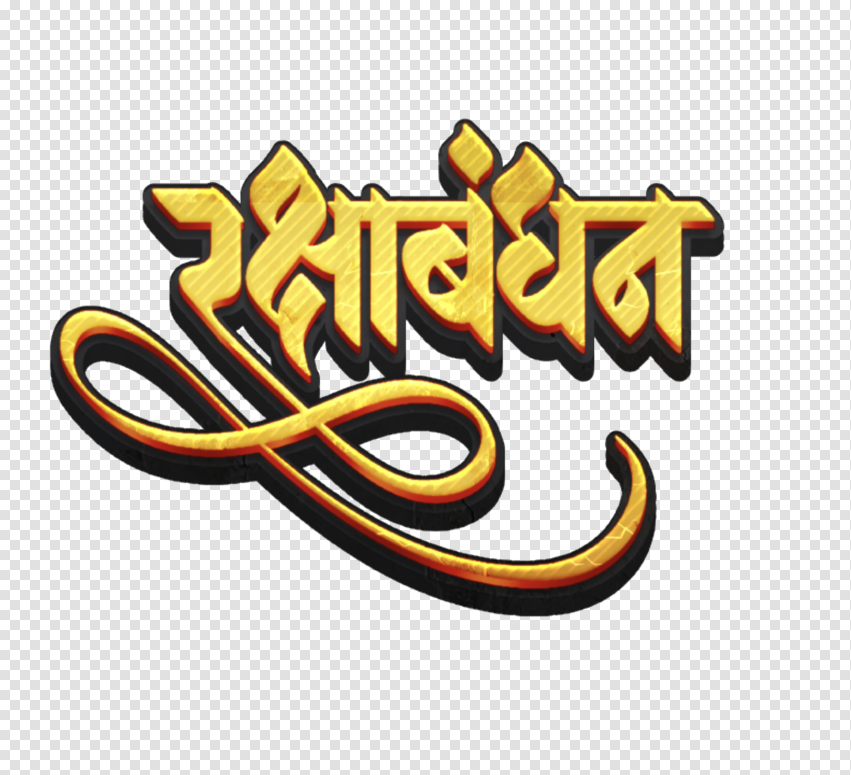 Stylish Raksha Bandhan Hindi Text Font Design Yellow Colour PNG Image