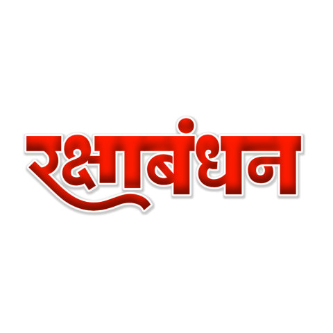 Stylist Raksha Bandhan hindi text Png images Clipart