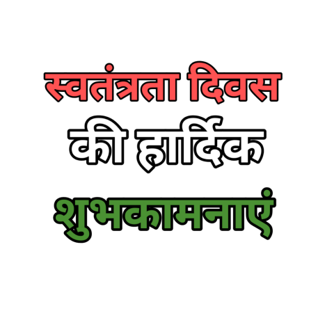 swatantrata diwas ki hardik subhkamnaye text ong