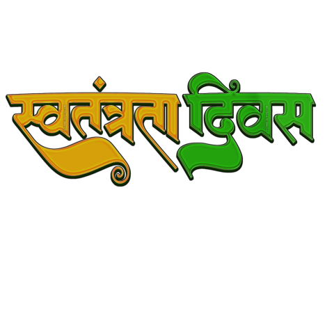 Swatantrata Diwas stylist Hindi text PNG clipart 15 August free transparent