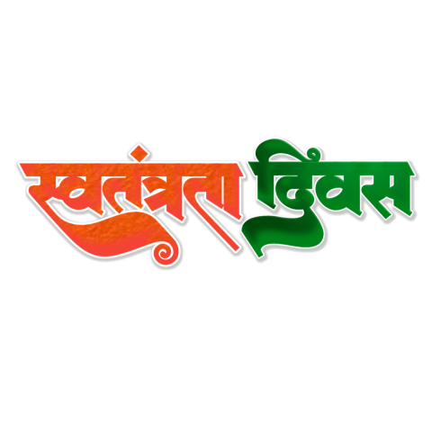 Swatantrata Diwas stylist Hindi text PNG clipart 15 August transparent png