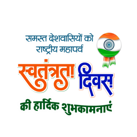 Swatantrata diwas stylist Hindi text PNG transparent background clipart