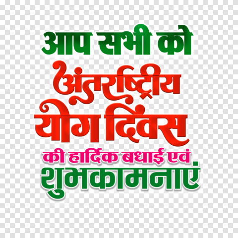 Yoga Divas Text image in Hindi Font PNG
