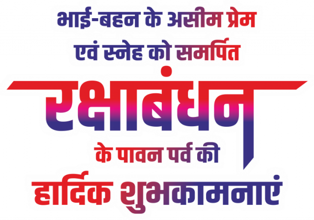 raksha bandhanb ki shubhkamnaye text png images