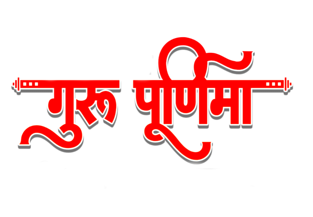guru purnima hindi font png images