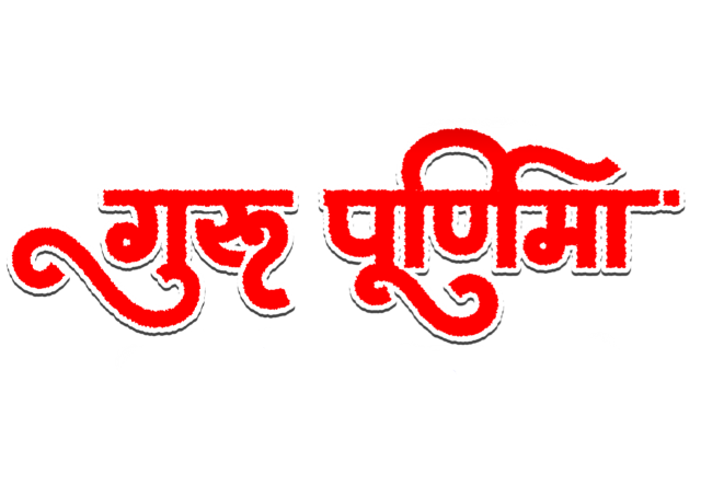 guru purnima in hindi png images
