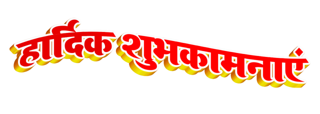 hardik shubhkamnaen text png