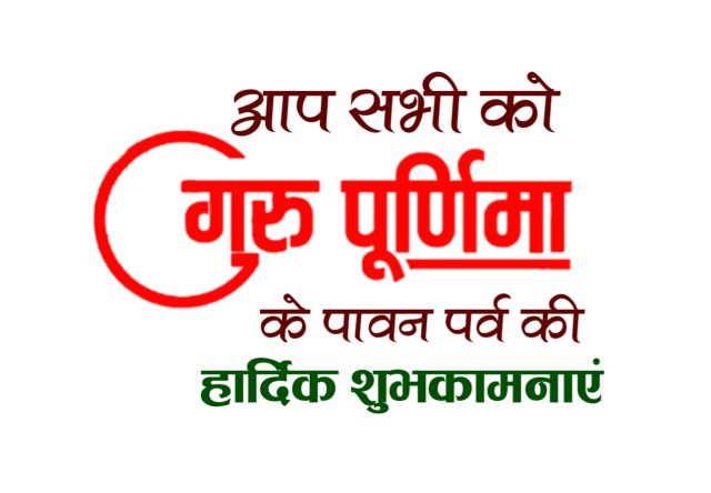 guru purnima ki hardik shubhkamnaen png