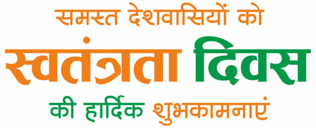 swatantrata divas ki shubhkamnaye hind text png