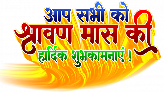 shravan mas ki hardik shubhkamnaen text png