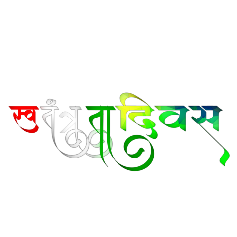 Indenpendence day text png download New