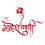 Free Ganesh Chaturthi Hindi text PNG Image for hindu festival Celebrations