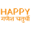 Ganesh Chaturthi Hindi text Png Clipart image for Free