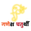 Ganesh Chaturthi Hindi text Png image for Free download