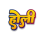 Holi Stylist Hindi Font Text Png Image Download