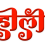 Holi Text Png HD For CB Editing Image Free