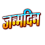 Janmdin Text Png Images In Hindi