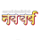 Nav Varsh Hindi Text Stylish Font Png Download Hd