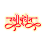 Raksha Bandhan hindi text Png  Transparent Stock