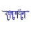 Raksha Bandhan text Png transparent image  free transparent Stock