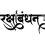 Rakshabandh dg hindi font Png images  transparent