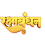 Rakshabandhan Creative Hindi Fonts Text Png Transparent Image