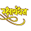 RakshaBandhan hindi text Png  transparent
