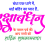 RakshaBandhan shubhkamnaye text Png  transparent