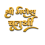 Shri Ganesh Chaturthi Editing Hindi Text transparent Images