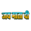 Stylist Hindi font Jay Mata Di text PNG transparent image download