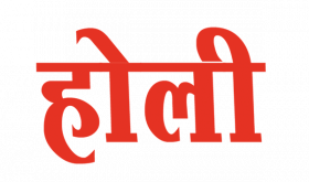Happy Holi Editing Text PNG Hindi Transparent 7