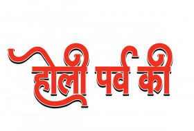 Happy Holi Hindi Text PNG Images Download New