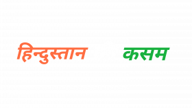 Hindustan ki Kasam Hindi Text PNG Clipart HD