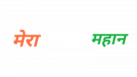 Mera Bharat Text Png Images Clipart Download