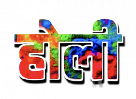 Picsart Happy Holi Hindi Text PNG Transparent  Pic
