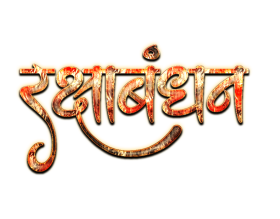 Raksha Bandhan hindi text Png transparent image  free transparent Stock