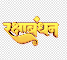 Rakshabandhan Creative Hindi Fonts Text Png Transparent Image