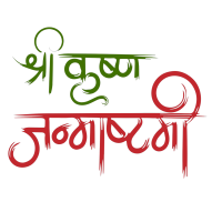 Shree Krishna janmashtami Hindi text hd Png