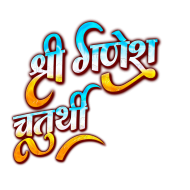 Shri Ganesh Chaturthi Stylish Hindi Text transparent background