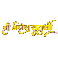 Shri Ganesh Chaturthi Stylish Hindi Text transparent Image
